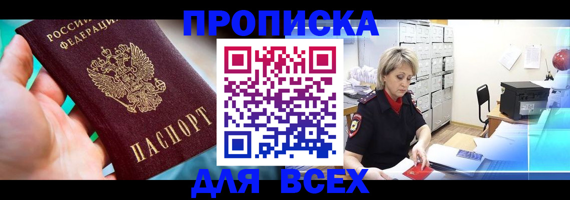 прописка штамп в Бородино
