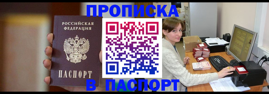 прописка законно в Бородино