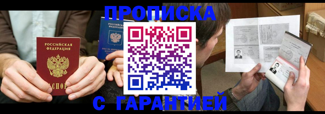 временная прописка в Бородино