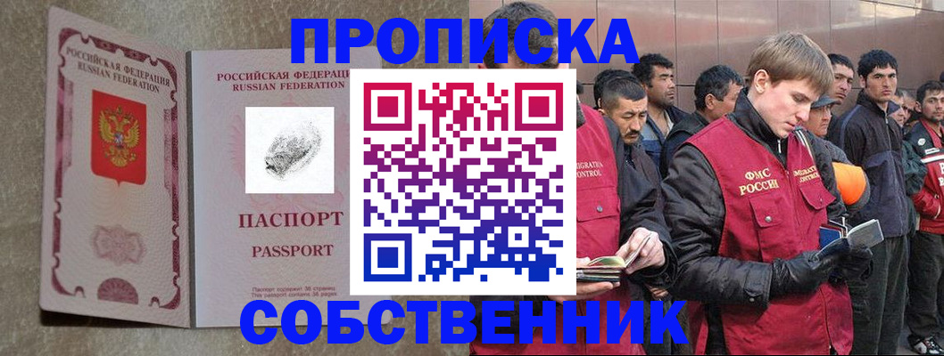 временная регистрация собственник в Бородино